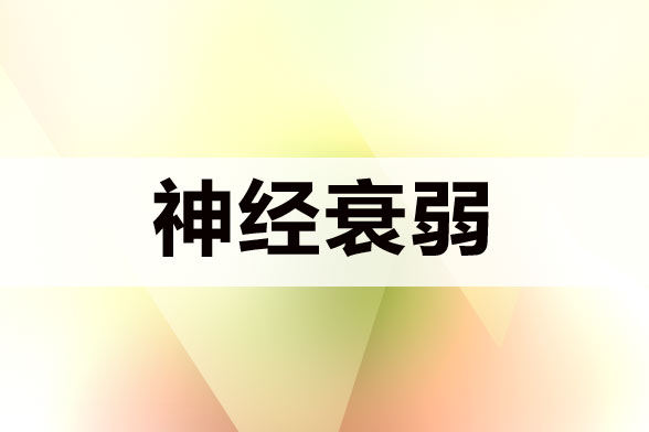 南京如何治疗更年期神经衰弱最有效